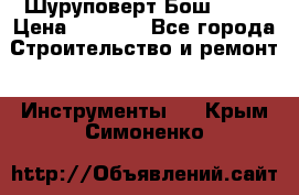 Шуруповерт Бош 1440 › Цена ­ 3 500 - Все города Строительство и ремонт » Инструменты   . Крым,Симоненко